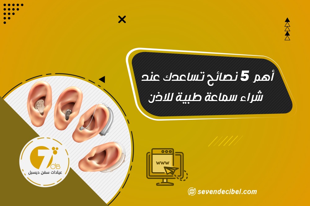 أهم 5 نصائح تساعدك عند شراء سماعة طبية للاذن