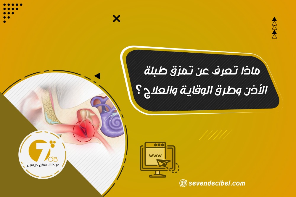 تمزق طبلة الأذن