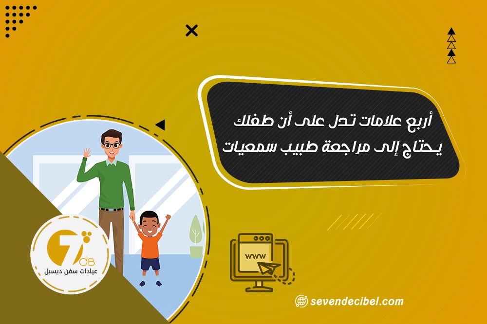 أربع علامات تدل على أن طفلك يحتاج إلى مراجعة طبيب سمعيات